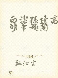 白洁孙倩高义李明笔趣阁