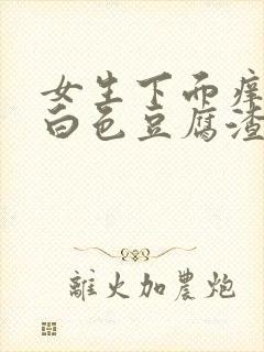 女生下面痒分泌白色豆腐渣