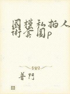 国模私拍人体艺术套图p