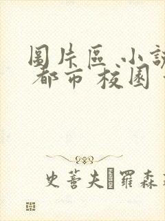 图片区 小说区 都市 校园 武侠