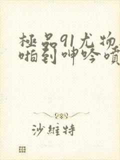 极品91尤物被啪到呻吟喷水漫画封面