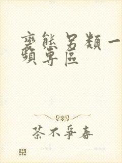 变态另类一区视频专区