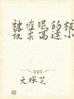 被催眠的校花高筱柔高达小刚h