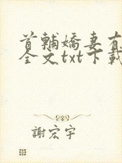 首辅娇妻有空间全文txt下载封面