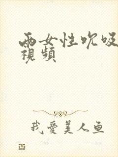 两女性吮吸乳头视频