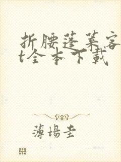 折腰蓬莱客txt全本下载