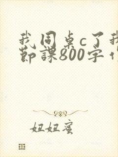 我同桌c了我一节课800字作文封面