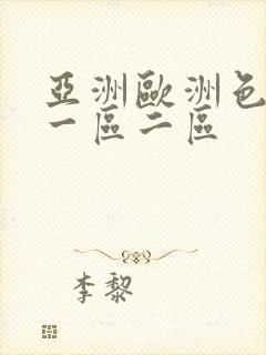 亚洲欧洲色噜噜一区二区