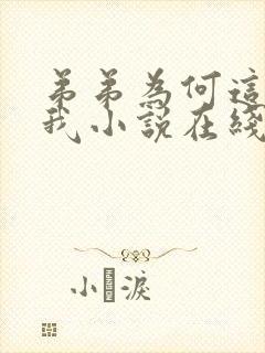 弟弟为何这样看我小说在线阅读