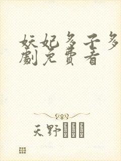 妖妃多子多福短剧免费看