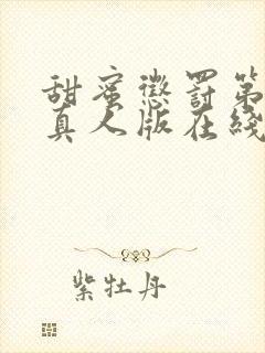 甜蜜惩罚第二季真人版在线观看免费