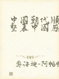 中国朝代顺序完整表中国历史朝代顺序表