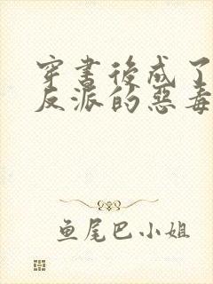 穿书后成了七个反派的恶毒后娘小说封面