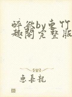 醉欲by东竹笔趣阁完整版