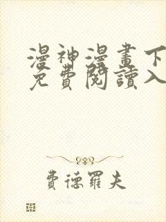 漫神漫画下拉式免费阅读入口