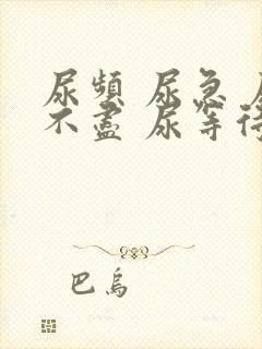 尿频 尿急 尿不尽 尿等待