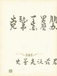 出轨了男朋友的兄弟怎么办全文阅读