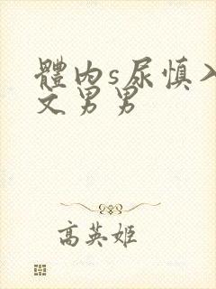 体内s尿慎入h文男男