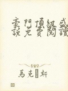 豪门顶级盛婚小说免费阅读封面