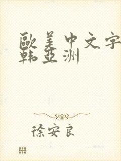 欧美中文字幕日韩亚洲