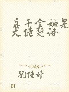 真千金她是全能大佬楚洛封面