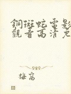 铜斑蛇电影在线观看高清免费