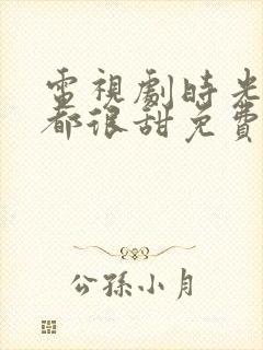 电视剧时光与你都很甜免费观看全集