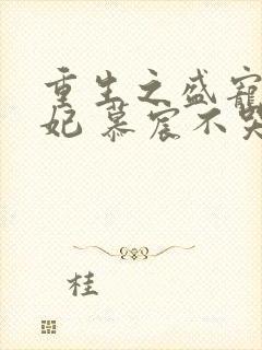 重生之盛宠世子妃 慕宸不哭