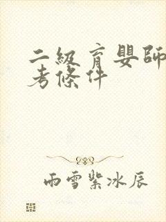 二级育婴师证报考条件