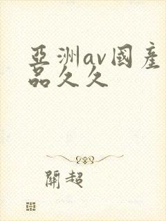 亚洲av国产精品久久