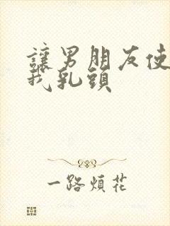 让男朋友使劲吸我乳头