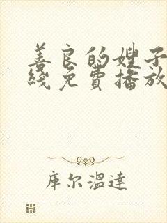 善良的嫂子9在线免费播放封面