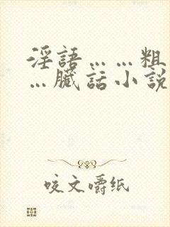 淫语……粗话……脏话小说封面