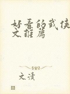 好看的武侠言情文推荐封面