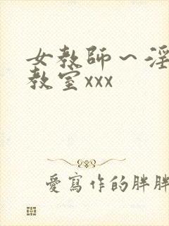 女教师～淫辱の教室xxx