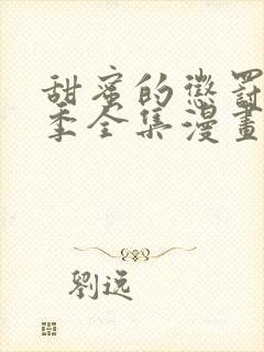 甜蜜的惩罚第二季全集漫画免费观看封面