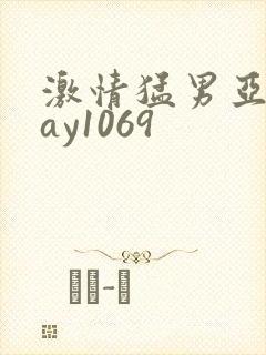 激情猛男亚洲gay1069