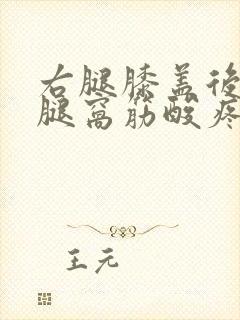 右腿膝盖后面的腿窝筋酸疼怎么回事