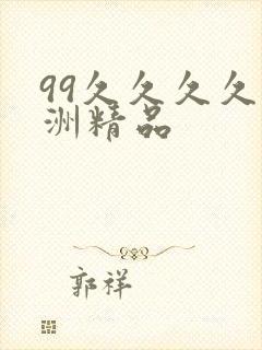 99久久久久亚洲精品