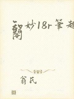 知妙18r笔趣阁
