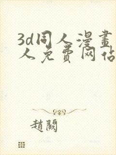 3d同人漫画成人免费网站封面