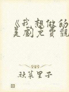 《我想做的是》美剧免费观看