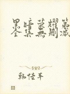 黑暗荣耀第二季全集无删减