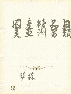 国产精品日韩欧美亚洲另类