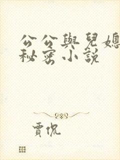 公公与儿媳妇的秘密小说封面