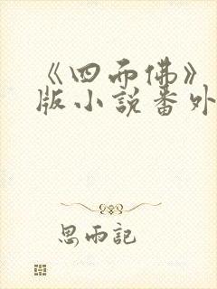 《四面佛》完整版小说番外免费阅读