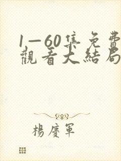 1—60集免费观看大结局剧情介绍