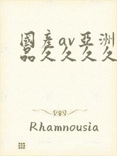 国产av亚洲精品久久久久久小说