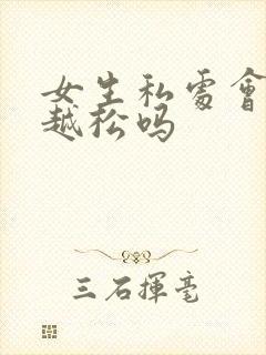 女生私处会越来越松吗