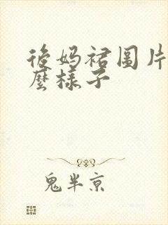 后妈裙图片长什么样子